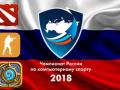 Чемпионат России по киберспорту-2018